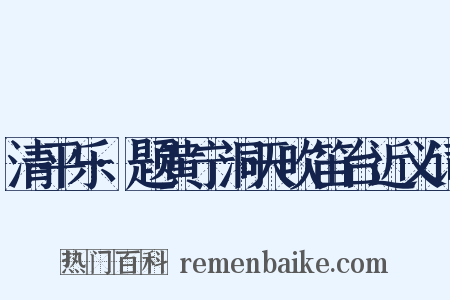 清平乐·题黄宁洞天吹笛台近义词是什么意思的图片
